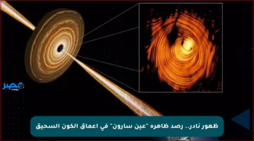 ظهور نادر.. رصد ظاهرة “عين سارون” في أعماق الكون السحيق